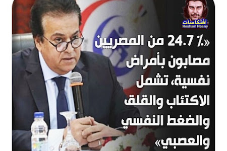 وزير الصحة 24.7 مليون مصرى مصابون بأمراض نفسية 