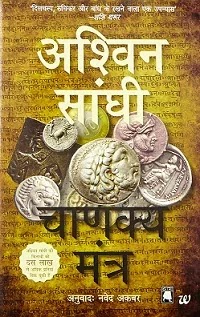 Chanakya Mantra Pdf download, Chanakya Mantra by Ashwin Sanghi Pdf download, Chanakya Mantra by Ashwin Sanghi Pdf, Chanakya Mantra book by Ashwin Sanghi Pdf, Chanakya's Chant in hindi Pdf download, Chanakya's Chant by Ashwin Sanghi in hindi Pdf, Channakya's Chant Pdf in hindi, Ashwin Sanghi books download in hindi.