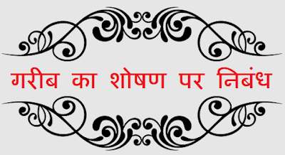 गरीब का शोषण पर निबंध - Garib Ka Shoshan par Nibandh