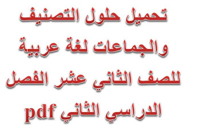 حل درس التصنيف والجماعات لغة عربية للصف الثانى عشر الفصل الثانى 2019 - موقع التعليم فى الإمارات