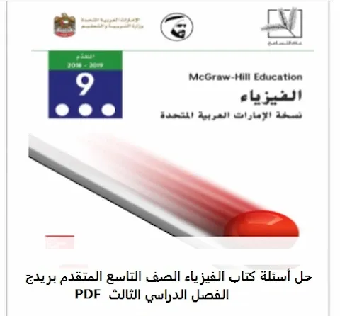 إجابات أسئلة امتحانات الفيزياء للصف التاسع المتقدم الفصل الثالث