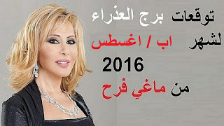 توقعات برج العذراء لشهر اب/ اغسطس 2016 من ماغي فرح  