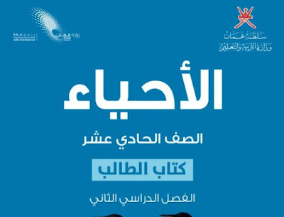 تحميل كتاب الاحياء الحادي عشر فصل ثاني عمان 2023 pdf