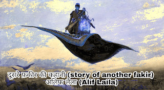 दूसरे फ़कीर की कहानी (story of another fakir) :- अलिफ लैला (Alif Laila)