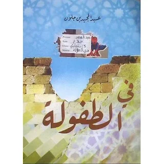 جرد أحداث رواية في الطفولة لتلاميذ البكالوريا آداب و علوم