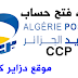 ملف فتح حساب بريدي جــاري CCP ملف فتح حساب بريدي جــاري CCP
