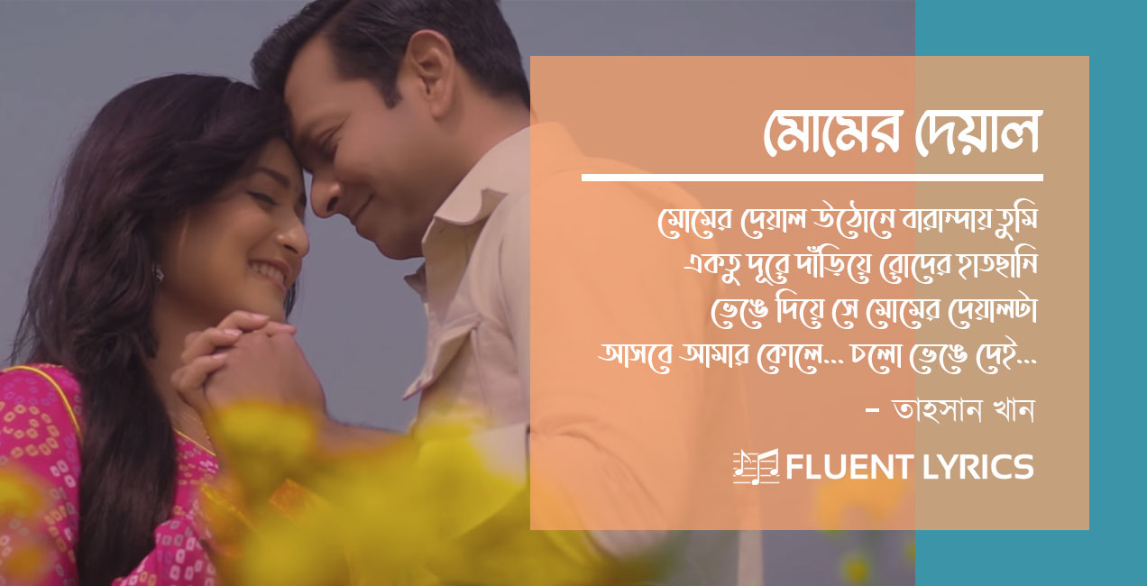 Momer Deyal Lyrics Tahsan, মোমের দেয়াল লিরিক্স তাহসান