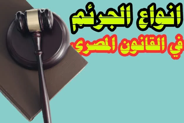 بالتفصيل انواع الجرائم - الفرق بين الجنايات والجنح والمخالفات في القانون المصري