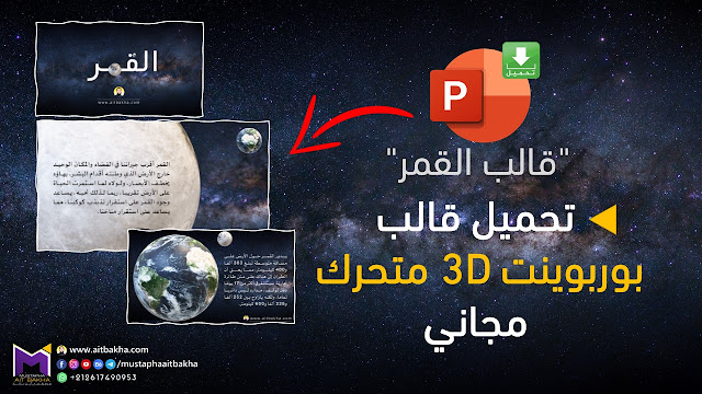 قالب بوربوينت مجاني Free 3D PowerPoint Template