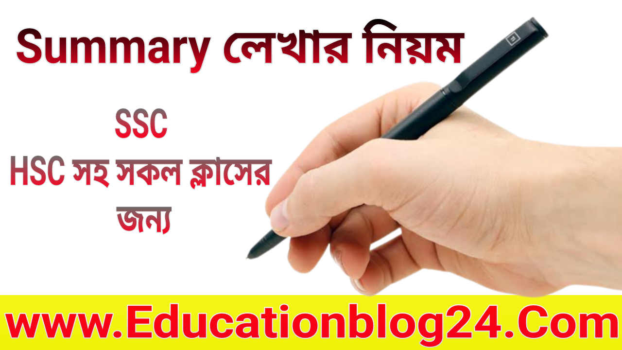 summary লেখার নিয়ম ( SSC,Hsc,All Classes) | Passage থেকে summary লেখার নিয়ম | summary writing rules in bengali