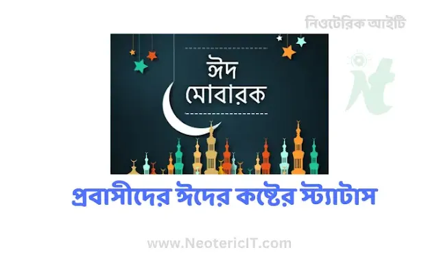 প্রবাসীদের ঈদের কষ্টের স্ট্যাটাস , মেসেজ , কবিতা ছন্দ, বার্তা - probashider eid - NeotericIT.com