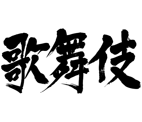 Kabuki in Japanese handwriting kanji 歌舞伎 漢字 かぶき
