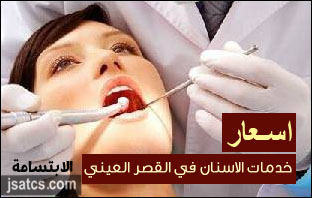 أسعار عيادات طب الأسنان القصر العيني