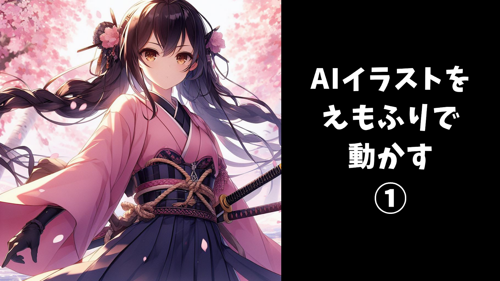 AIイラストをえもふりで動かす①
