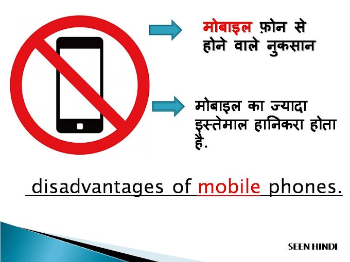 मोबाइल फ़ोन से होने वाले नुकसान | disadvantages of mobile phones.