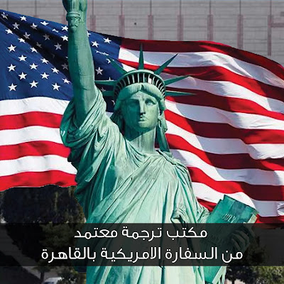 مكتب ترجمة معتمد من السفارة الامريكية