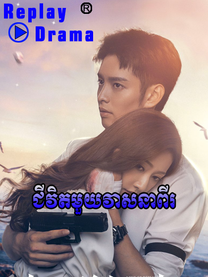 Chivit Mouy Veasna Pi (16 END)