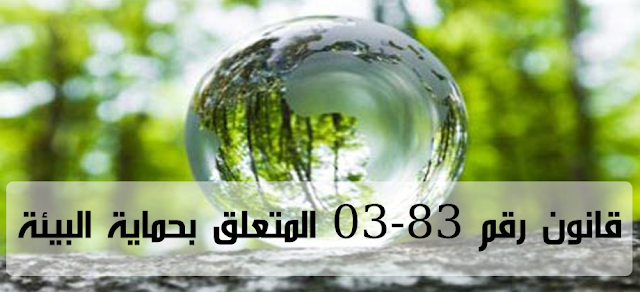 تحميل , قانون,  رقم , 83-03 , المتعلق , بحماية , البيئة , PDF