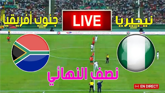 مشاهدة مباراة نيجيريا ضد جنوب افريقيا بتاريخ 2024-02-07