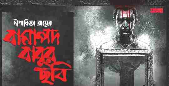 Bamapada Babur Chhobi by Dipanwita Roy - Sunday Suspense MP3 Download