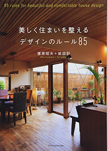 美しく住まいを整えるデザインのルール85