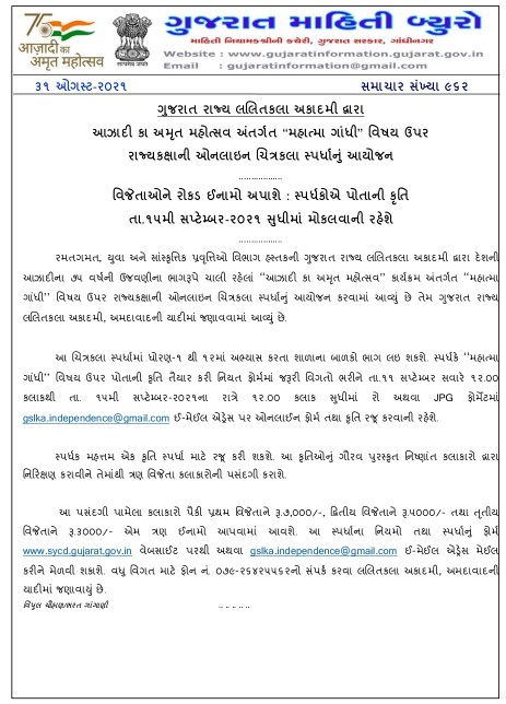 Gujarat State Fine Arts Academy organizes state level online painting competition on the theme "Mahatma Gandhi" under Azadi Ka Amrut Mahotsav