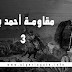 مقاومة أحمد باي  - الجزء الثالث