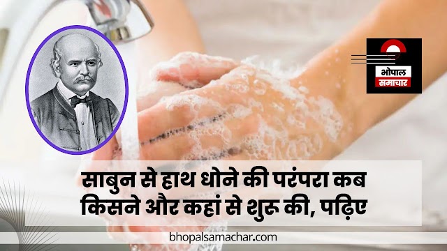 साबुन से हाथ धोने की परंपरा कब किसने और कहां से शुरू की, पढ़िए आश्चर्यजनक तथ्य- GK in Hindi 