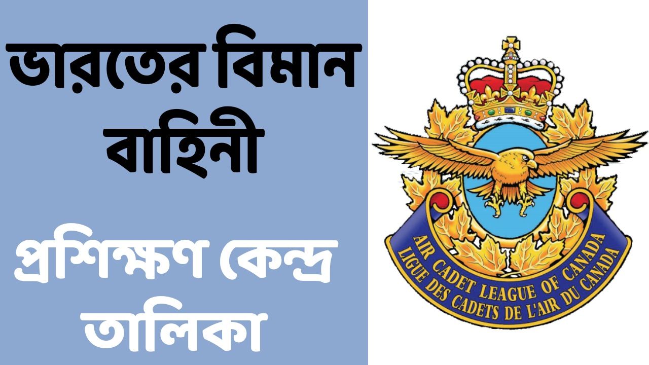 ভারতের বিমান বাহিনী প্রশিক্ষণ কেন্দ্র তালিকা - List Of Indian Air Force Training Centre