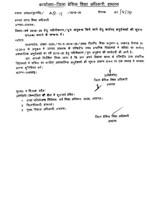 हाथरस ; अनुदेशकों  के नवीनीकरण का आदेश जारी, शैक्षिक स्तर 2019-20 के लिए जारी हुआ आदेश