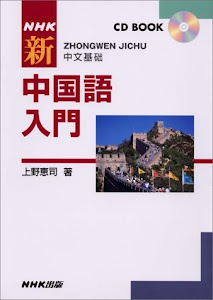 NHKCDブック 新中国語入門