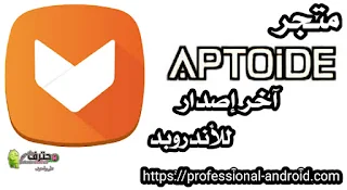 تحميل متجر ابتويد Aptoide أحدث إصدار للأندرويد.