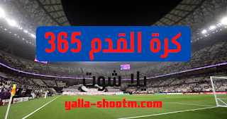 كرة القدم 365 | kooora365 بث مباشر لمباريات اليوم بدون تقطيع - يلا شوت الجديد
