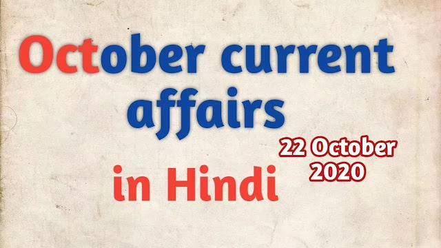 Today current affairs 22 October 2020 in hindi