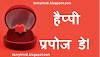 Valentine Week Happy Propose Day 2022 Quotes in Hindi