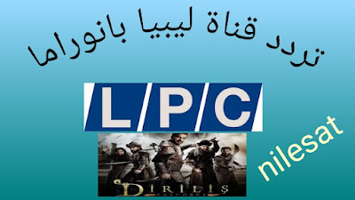 تردد قناة ليبيا بانوراما الجديد