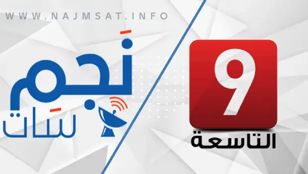 تردد قناة التاسعة التونسية Attessia TV على النايل سات للمشاهده بجوده عاليه