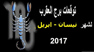 توقعات برج العقرب لشهر نيسان/ ابريل 2017 