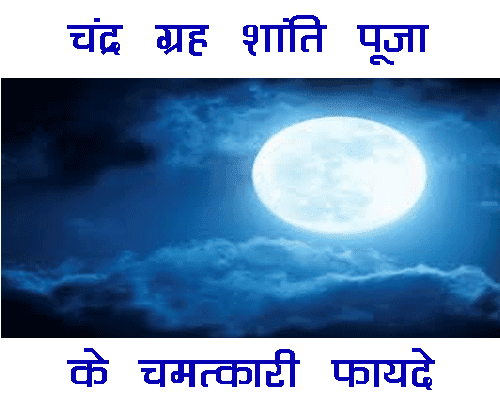 चंद्र ग्रह शांति पूजा के लाभ, Chandra grah  Shanti pooja benefits,,