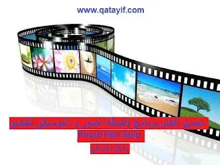 تحميل أفضل برنامج لإضافة الصور و الموسيقى للفيديو photo film strip