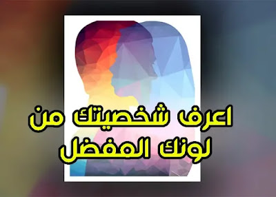 كيف اعرف شخصيتي من لوني المفضل