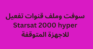 سوفت وملف قنوات تفعيل Starsat 2000 hyper للاجهزة المتوقفة