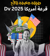 قرعة أمريكا DV2025