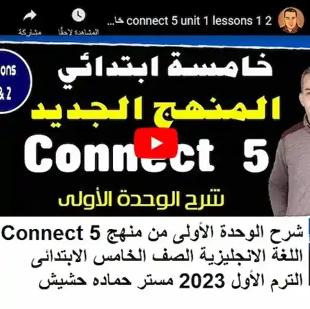 شرح الوحدة الأولى من منهج Connect 5 اللغة الانجليزية الصف الخامس الابتدائى الترم الأول 2023 مستر حماده حشيش