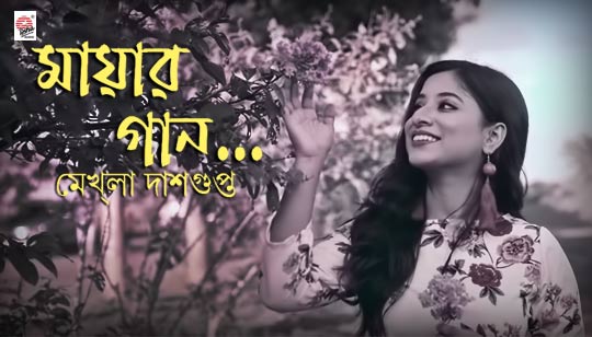 Mayar Gaan Lyrics by Mekhla Dasgupta Bengali Song