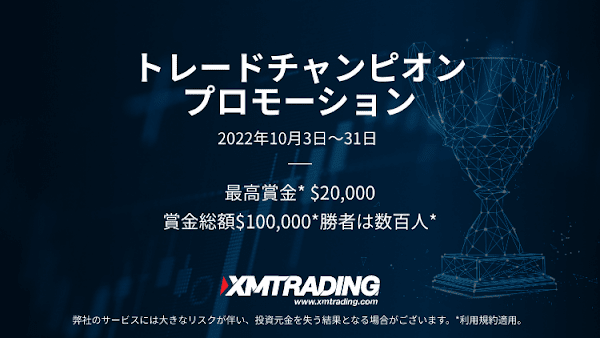 XMTrading「トレードチャンピオンⅡ」2022年10月