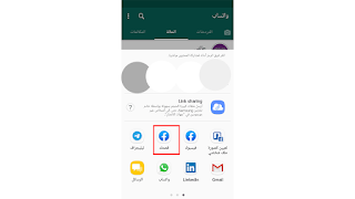 مشاركة حالة واتس آب على فيس بوك