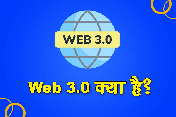 Web 3.0 क्या है? इसके क्या फायदे है? 15 Best Uses of Web 3.0 in Hindi