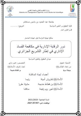 مذكرة ماستر: دور الرقابة الإدارية في مكافحة الفساد الإداري في إطار التشريع الجزائري PDF