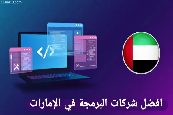 أفضل شركات البرمجة في الإمارات